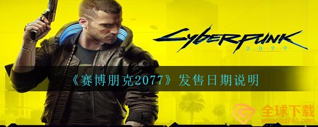 赛博朋克2077何时开售,开售日期表明