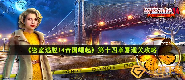 密室逃脱14帝国崛起第十四章雾怎么玩,第十四章雾过关攻略大全