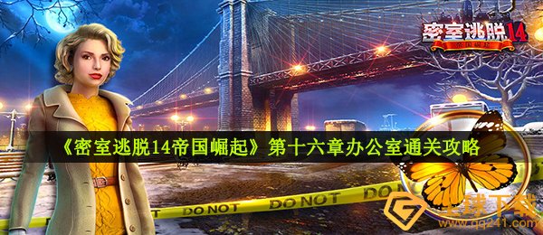 密室逃脱14帝国崛起公司办公室怎么进,第十六章公司办公室过关攻略大全