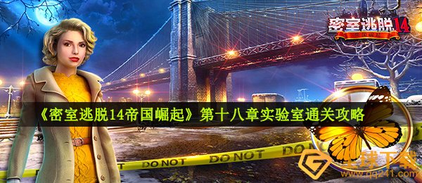 密室逃脱14帝国崛起试验室怎么玩,第十八章试验室过关攻略大全