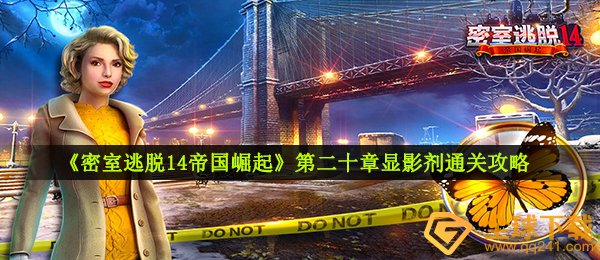 密室逃脱14帝国崛起显影剂怎么玩,第二十章显影剂过关攻略大全
