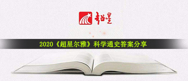 超星尔雅科学研究通史答案是什么,超星尔雅2020超星尔雅科学研究通史回答共享