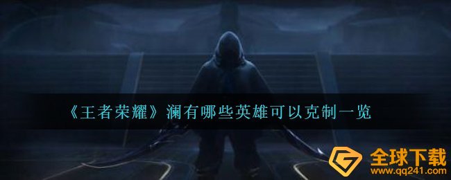 腾讯王者荣耀谁能够抑制澜,澜有什么英雄人物能够抑制一览