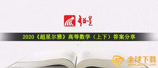 2020超星尔雅高数答案是什么,高数回答共享