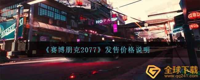 赛博朋克2077要多少钱,开售价钱表明