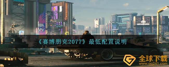 赛博朋克2077最少哪些配备可以玩,推荐配置表明