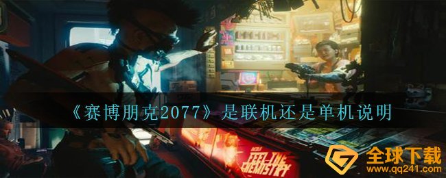赛博朋克2077能不能联网,是联网或是单机版表明