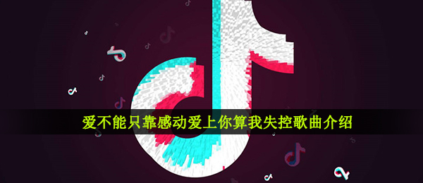 抖音爱沒有丢弃我这份爱会将我喝醉是什么歌,无法控制音乐信息内容详细介绍