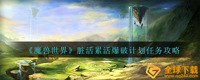 Wow粗活力气活工程爆破方案怎么玩,粗活力气活工程爆破方案任务攻略