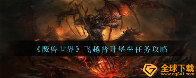 Wow飞跃升职碉堡怎么玩,飞跃升职碉堡任务攻略