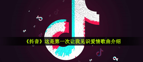 抖音短视频这是第一次要我眼界什么爱情歌,关键词歌曲信息内容详细介绍