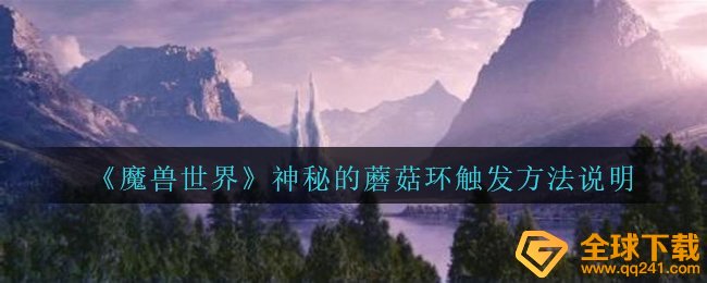 Wow神密的菌类如何开启,神密的菌类环开启方式表明
