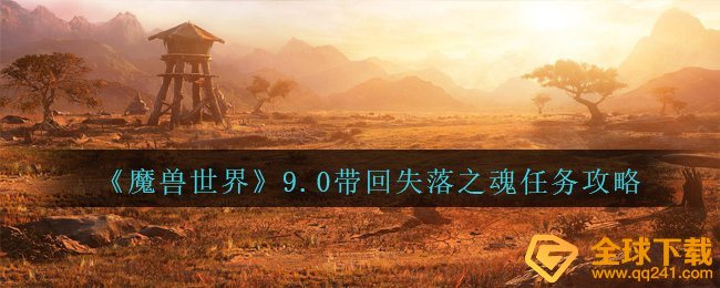 《魔兽世界》9.0带回失落之魂任务攻略