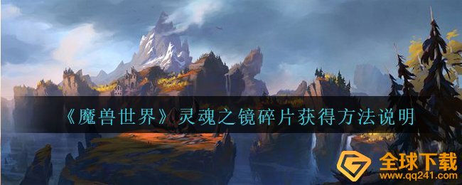 Wow生命之镜残片如何拥有,生命之镜残片得到方式表明