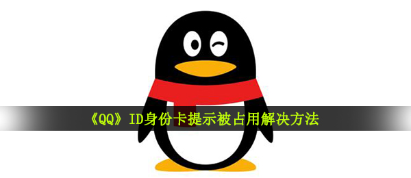 《QQ》ID身份卡提示被占用解决方法