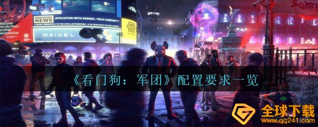 看门狗军团配备规定是啥,配备规定一览