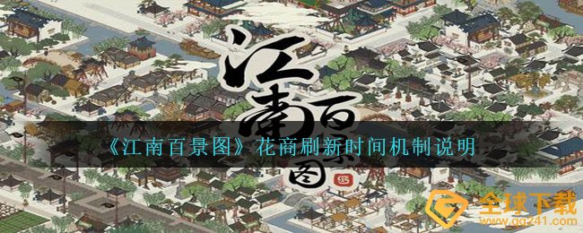 江南地区百景图花商更新时间多久,花商更新時间体制表明