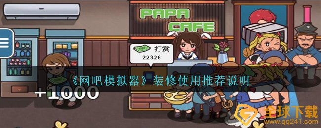 网吧模拟器室内装修强烈推荐有什么,室内装修应用强烈推荐表明