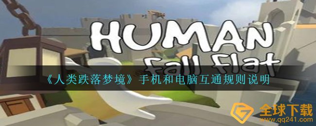 人类跌落梦境手机上和电脑上能够相通吗,手机上和电脑上相通标准表明