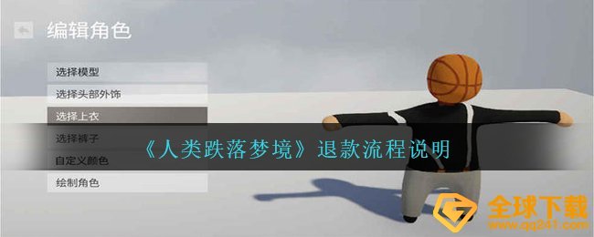 人类跌落梦境退钱步骤是啥,退钱步骤表明