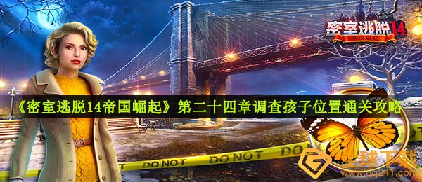 密室逃脱14帝国崛起调研小孩在哪儿,第二十四章调研小孩部位过关攻略大全