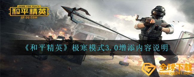 和平精英极寒模式3.0出了什么新的物品,极寒模式3.0增加內容表明