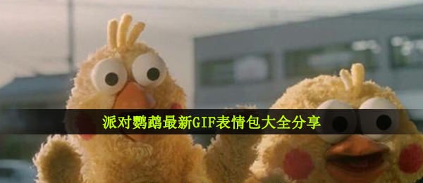 狂欢派对鹦鹉表情包gif,狂欢派对小鹦鹉全新GIF表情包大全共享
