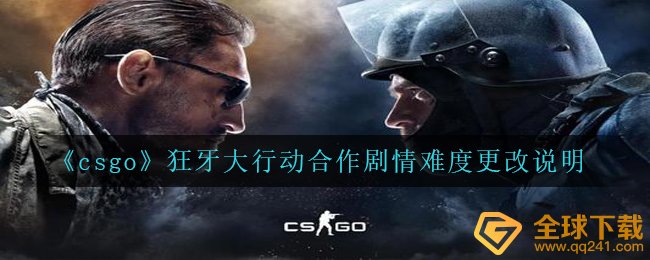 csgo狂牙大行动协作故事情节的难度系数如何设置,狂牙大行动协作故事情节难度系数变更表明