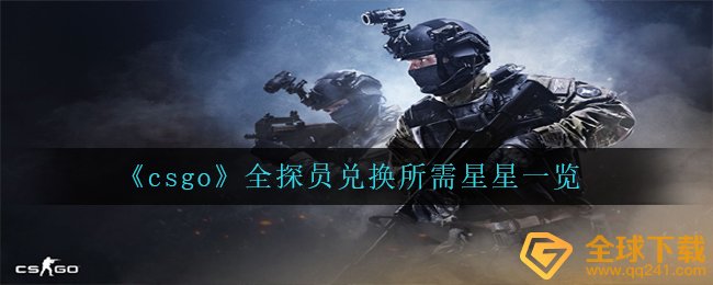 csgo全官员换取必须是多少星辰,全官员换取所需星辰一览