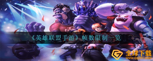 英雄联盟手游最大帧率多少钱,帧率限定一览