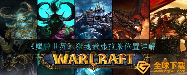 Wow猎魂者弗拉莱部位在哪儿,猎魂者弗拉莱部位详细说明