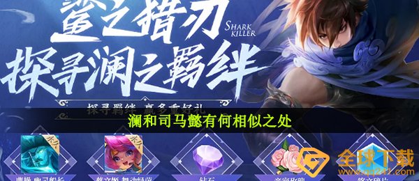 澜和诸葛亮有什么共同之处,腾讯王者荣耀探索澜之牵绊回答