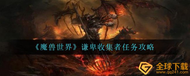 Wow谦逊收藏者每日任务如何进行,谦逊收藏者任务攻略