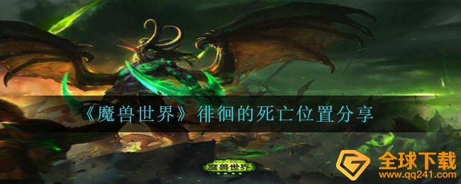 Wow彷徨的身亡部位在哪儿,彷徨的身亡部位共享