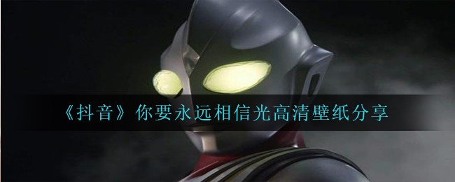 抖音短视频你需要永远相信光超清壁纸全集,你需要永远相信光超清壁纸共享