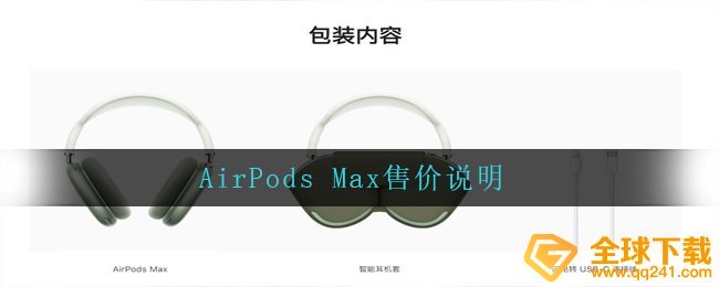 AirPods Max要多少钱,AirPods Max市场价表明