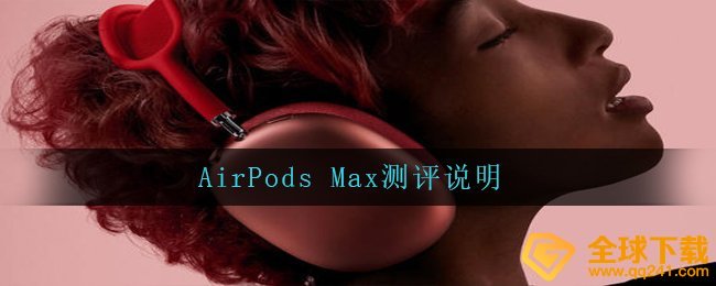 AirPods Max如何,AirPods Max评测表明