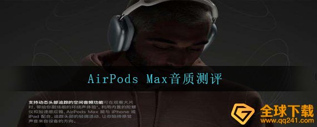 AirPods Max音色如何,AirPods Max音色评测