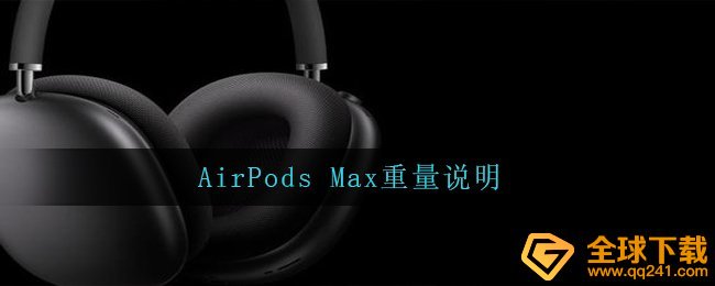 AirPods Max有多种,AirPods Max净重表明