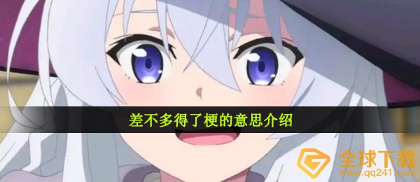 类似得了什么鬼,类似得了梗的意思详细介绍