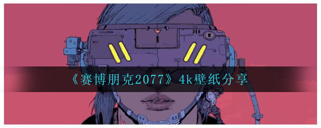 赛博朋克20774k壁纸强烈推荐,4k壁纸共享