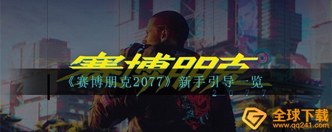赛博朋克2077初学者怎么快速入门,新手引导一览