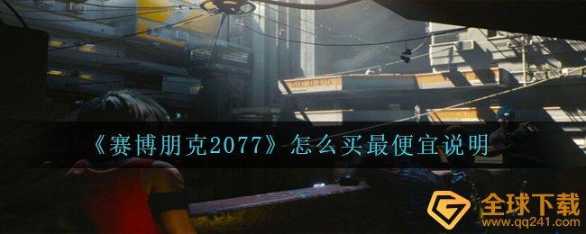 赛博朋克2077怎么使用最低价位选购,如何购买最划算表明