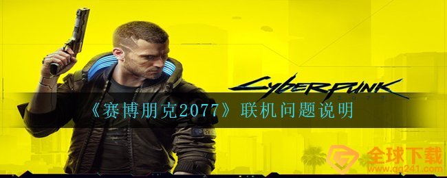 赛博朋克2077能够联网吗,联网难题表明