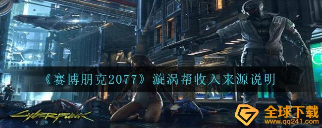 赛博朋克2077涡旋帮收益来源于是啥,涡旋帮收益来源于表明
