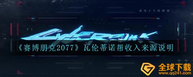 赛博朋克2077瓦伦蒂诺帮借助哪些收益,瓦伦蒂诺帮收益来源于表明
