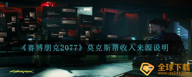 赛博朋克2077莫阿斯特里帮借助哪些收益,莫阿斯特里帮收益来源于表明