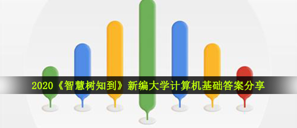 2020智慧树知到新编高校计算机基础答案是什么,智慧树知到新编高校计算机基础回答共享2020