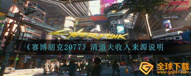 赛博朋克2077清道夫的收益来源于,清道夫收益来源于表明