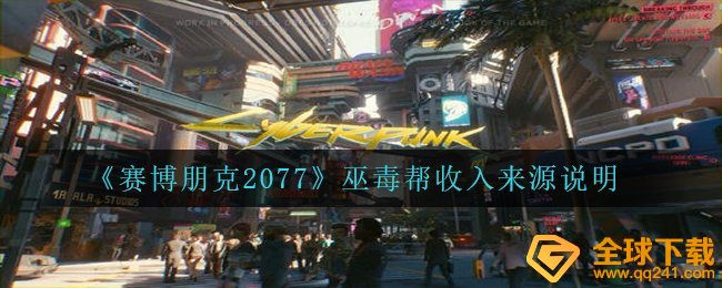 赛博朋克2077巫毒帮借助哪些收益,巫毒帮收益来源于表明